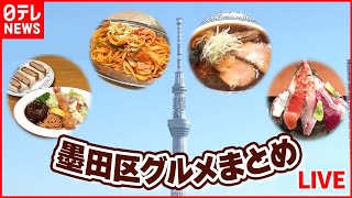 【墨田区グルメまとめ】107年続く老舗洋食屋/赤字覚悟！海鮮“金メダル丼”/町中華のバランス絶妙“チャーハン”　などグルメニュースライブ（日テレNEWS LIVE）