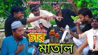 চার মাতাল \\ char matal \\ Bangla new natok \\ 2024 \\ Comedy Natok