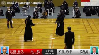 Yoshihisa ETO M-eMK Hideyuki EIGA - 20th Japan 8dan KENDO Championship - First round 14