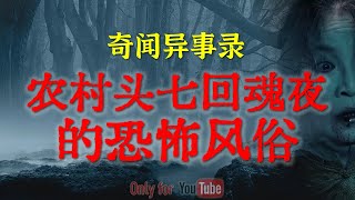 【灵异故事】安徽农村头七回魂夜的恐怖风俗，真的能回魂？| 祸事来临前的诡异征兆 | 鬼故事| 灵异诡谈 | 恐怖故事 | 解压故事 | 网友讲述的灵异故事「民间鬼故事--灵异电台」