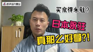 海外移民】买房就能拿永驻是真？通过日本长期在留和永驻到底怎么拿？#日本移民 #干货 #海外移民