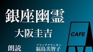 【朗読】「銀座幽霊」大阪圭吉