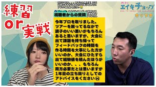 【相談】練習と実践はどちらが大事？【月刊エイキチョップ切り抜き】