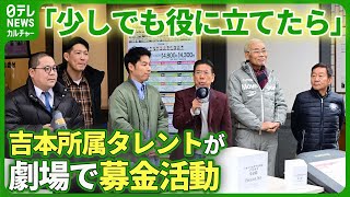 西川きよし、ぼんちおさむら吉本所属タレントが劇場で募金活動　「少しでも役に立てたら」