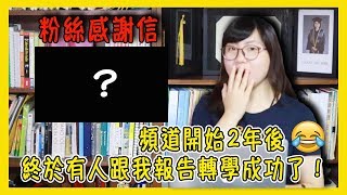 【粉絲感謝信】頻道開始2年後 終於有人跟我報告轉學成功了！| 轉學成功例子【美國留學／生活 #76】