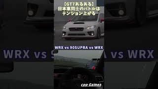 【GT7あるある】日本車同士のバトルはテンション上がる #shorts