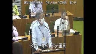 静岡県湖西市議会　令和３年６月定例会　第２日（一般質問　滝本幸夫議員）