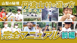 ～前編～丹波山に遊びに行く人はぜひ参考にしてみてください！