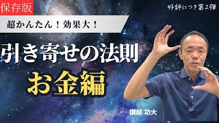 お金を引き寄せ発動させる最強の方法！