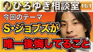 【ひろゆき】スティーブ・ジョブズの成功と葛藤！最後に言った後悔していることは〇〇だった【切り抜き】#ひろゆき #ひろゆき切り抜き