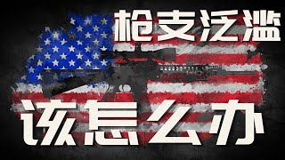 美国枪支泛滥对华人到底有没有影响？我们应该怎么办？听听专业的华人枪店老板怎么说！