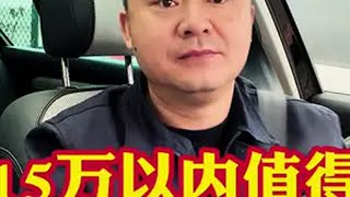 15万以内家用代步最值得入手的10款SUV车型！就看你喜欢哪个啦汽车汽车大降价抖音汽车汽车人汽车维修选车指南汽车制造