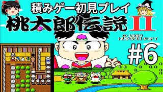 [PCE実機]桃太郎伝説Ⅱ 初見プレイ part6(ゆっくり実況)