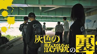 ミルラジオ 【短編映画】「灰色の散弾銃」の裏側を語るのだ。