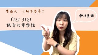 你居然還不知道根音的重要性?! 彈奏T121 3121的方法【白雪吉他教學 #3】