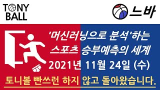 [NBA] 11월 24일 경기분석 | NBA 승부예측 | NBA 빅데이터 | 농구 빅데이터 | NBA 머신러닝  | 프로토 | 스포츠토토  | 농구토토 | AI분석