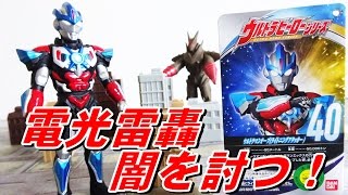 シビレルほどカッコいい！！ウルトラマンオーブ ライトニングアタッカー！！（ウルトラヒーローシリーズ40ソフビ）