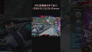 【APEX】IMC武器庫のなかで死んでみたｗｗｗ　#Shorts