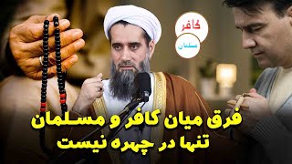 فرق میان کافر و مسلمان تنها در چهره نیست