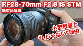 解説：RF28-70mm F2.8 IS STMについて聞いてきた。小型軽量の実現手法と、“Lレンズじゃない”理由とは？