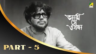 Ami Shey O Sakha | Bengali Movie Part – 5 | Uttam | Kaberi