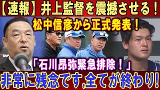 【速報】井上監督を震撼させる !松中信彦から正式発表 !「石川昂弥緊急排除 ! 」非常に残念です,全てが終わり!