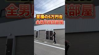 【男のロマン爆発⁉️】全男子が一度は憧れるお部屋！ #shorts #賃貸 #お部屋探し #ガレージ #内見