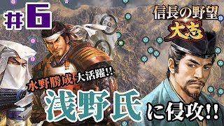 #6【信長の野望・大志PK】【大谷吉継：超級プレイ】「浅野氏へ侵攻！水野勝成、大活躍！」