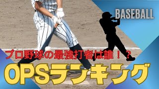 【野球指標】2024年の最強打者は誰！？プロ野球OPSランキング！【セイバーメトリクス】