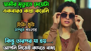স্বামী হারানো মেয়েটা হার মানেনি..!New Romantic comedy drama Movie explain in Bangla|অচিরার গপ্প-সপ্প