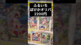 狙いはもちろん！？【ポケカ/オリパ開封】トレーナーズSRが欲しい！！！あの子に会える！？【ふるいちオリパ】 #ポケカ #ポケカ開封 #オリパ開封