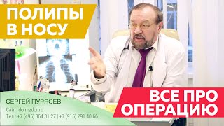 Операция по удалению полипов в носу - Доктор Пурясев