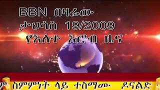 ቢቢኤን የዛሬው ታህሳስ 19/2009 እለተ ሰኞ ዜናዎች