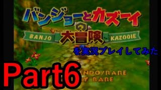 バンジョーとカズーイの大冒険を実況プレイしてみた【Part6】