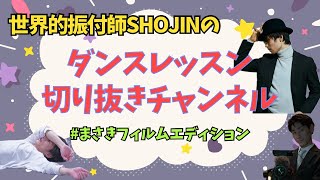 SHOJIN ダンスレッスン切り抜きチャンネル『#まさきフィルムエディション 』