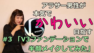 アラサー男性が本気でかわいいを目指す #3 「V3ファンデーション」