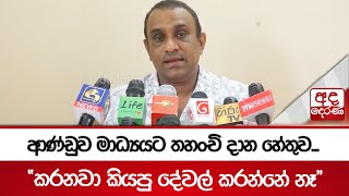 ආණ්ඩුව මාධ්‍යට තහංචි දාන හේතුව... \