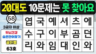 20대도 10문제 만점은 쉽지 않습니다 - 숨은단어찾기,치매예방퀴즈,치매예방,치매테스트,단어퀴즈,치매예방활동