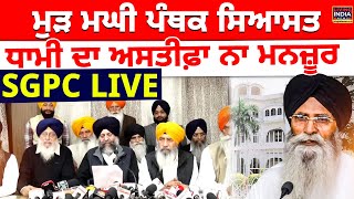 ਮੁੜ ਮਘੀ ਪੰਥਕ ਸਿਆਸਤ, Harjinder Dhami ਦਾ Resignation ਨਾ ਮਨਜ਼ੂਰ,SGPC LIVE | Committee | Press Conference