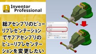 総アセンブリのビューリプレゼンテーションでサブアセンブリのビューリプレゼンテーションを変更したい【Inventor】