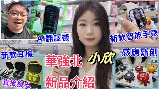 華強北 小欣 新品介紹｜耳機｜智能手錶｜AI翻譯機數｜碼產品｜電子產品｜深圳｜Simon｜智能穿戴 小欣店｜