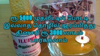 ரூ.5000 முதலீட்டில் தினசரி ரூ.3000 லாபம் தரும் தொழில் செய்வது எப்படி பாருங்கள்