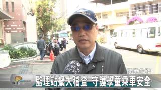 20170215N 監理站擴大稽查 守護學童乘車安全