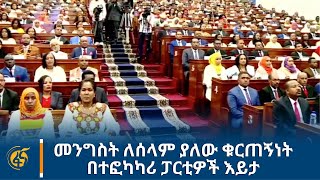 መንግስት ለሰላም ያለው ቁርጠኝነት በተፎካካሪ ፓርቲዎች እይታ