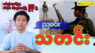 ညခင်းသတင်း - ဒီဇင်ဘာ ၂၄ ရက်