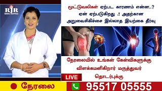 LIVE | மூட்டு வலி ஏற்பட காரணங்களும் அதற்கான தீர்வுகளும்  | JOINT PAINS | RJR HERBAL HOSPITALS