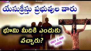 Why did Jesus Christ come to earth? యేసు క్రీస్తు ప్రభువు వారు ఎందుకు వేదిక వచ్చారు||Pr.varaprasad