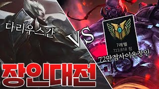 숙련도72만점 사이온장인VS다리우스간 장인대전! 부캐 마스터 승격 도전까지! [롤 스간]