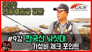 [2019 전유동 초급 강좌 #9]한국산 낚싯대 가성비 체크 포인트(파도소리 양해 바랍니다! 추천낚싯대아래내용확인)[긱스TV]