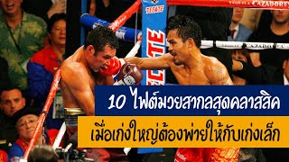 10 ไฟต์มวยสากลสุดคลาสสิคเมื่อเก่งใหญ่ต้องพ่ายให้กับเก่งเล็ก